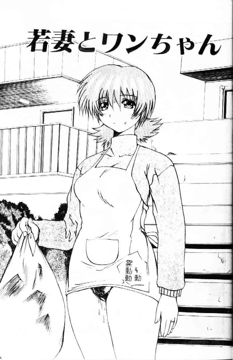 汉化版-[月下冴喜] 若妻とワンちゃん_第1集