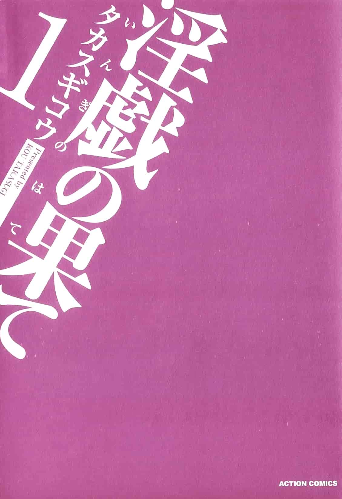 汉化版-[月之废墟汉化][タカスギコウ] 淫戯の果て Vol.1_第1集