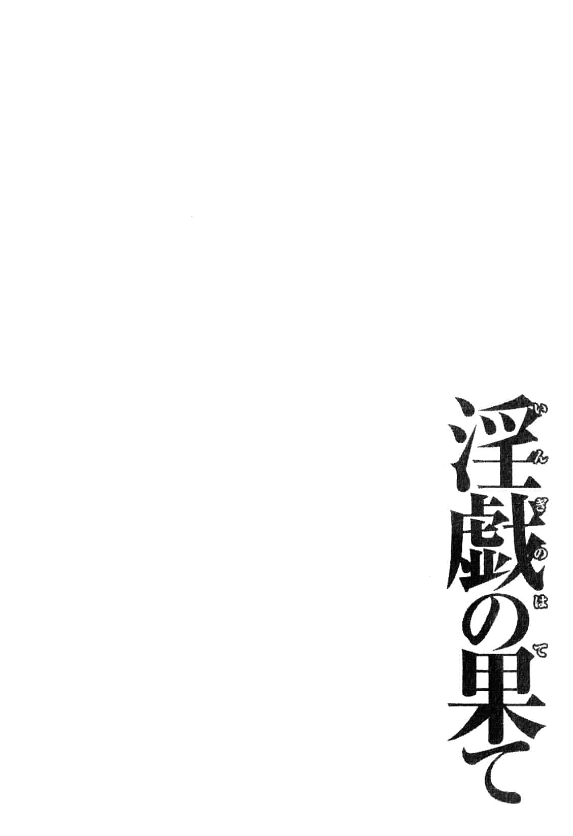 汉化版-[月之废墟汉化][タカスギコウ] 淫戯の果て Vol.1_第3集