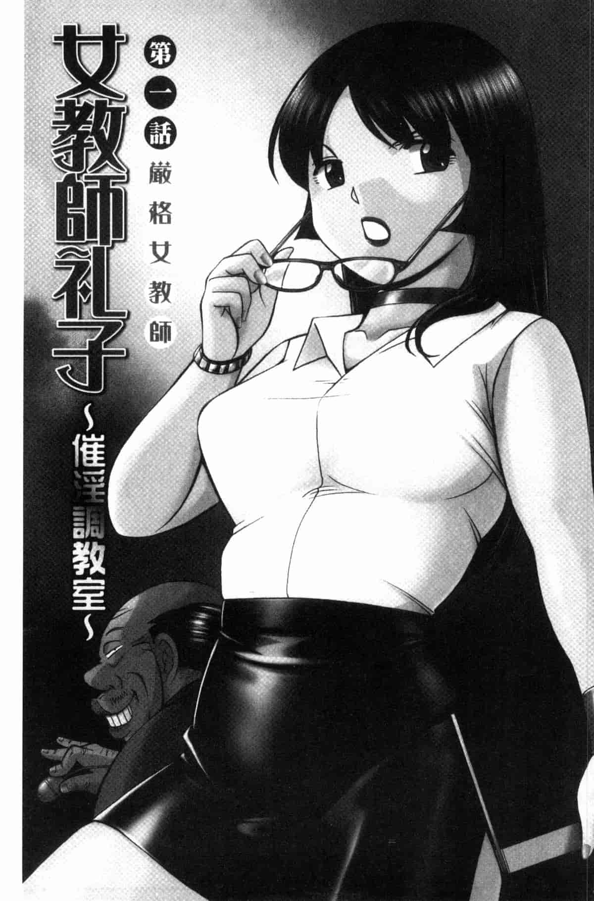 汉化版-[中華なると] 女教師礼子 ～催淫調教室～_第1集