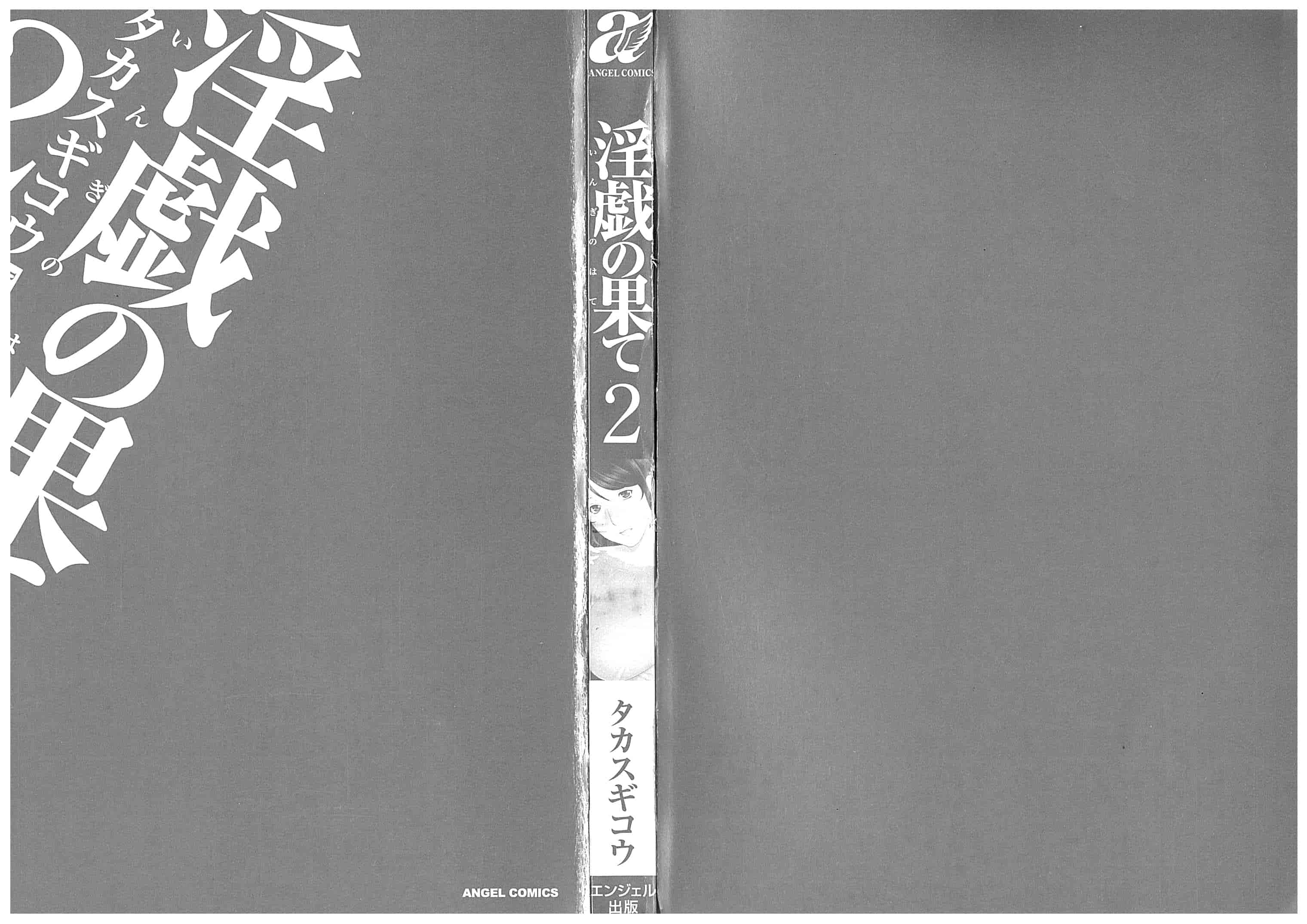 汉化版-[月之废墟汉化][タカスギコウ] 淫戯の果て Vol.2_第1集