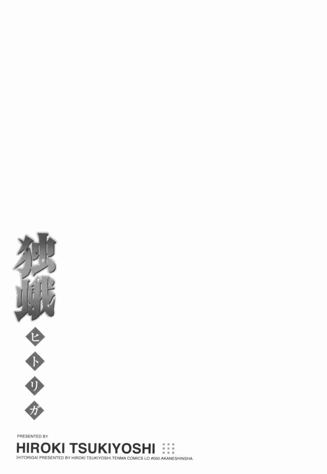 汉化版-[月吉ヒロキ] 独蛾_第7集