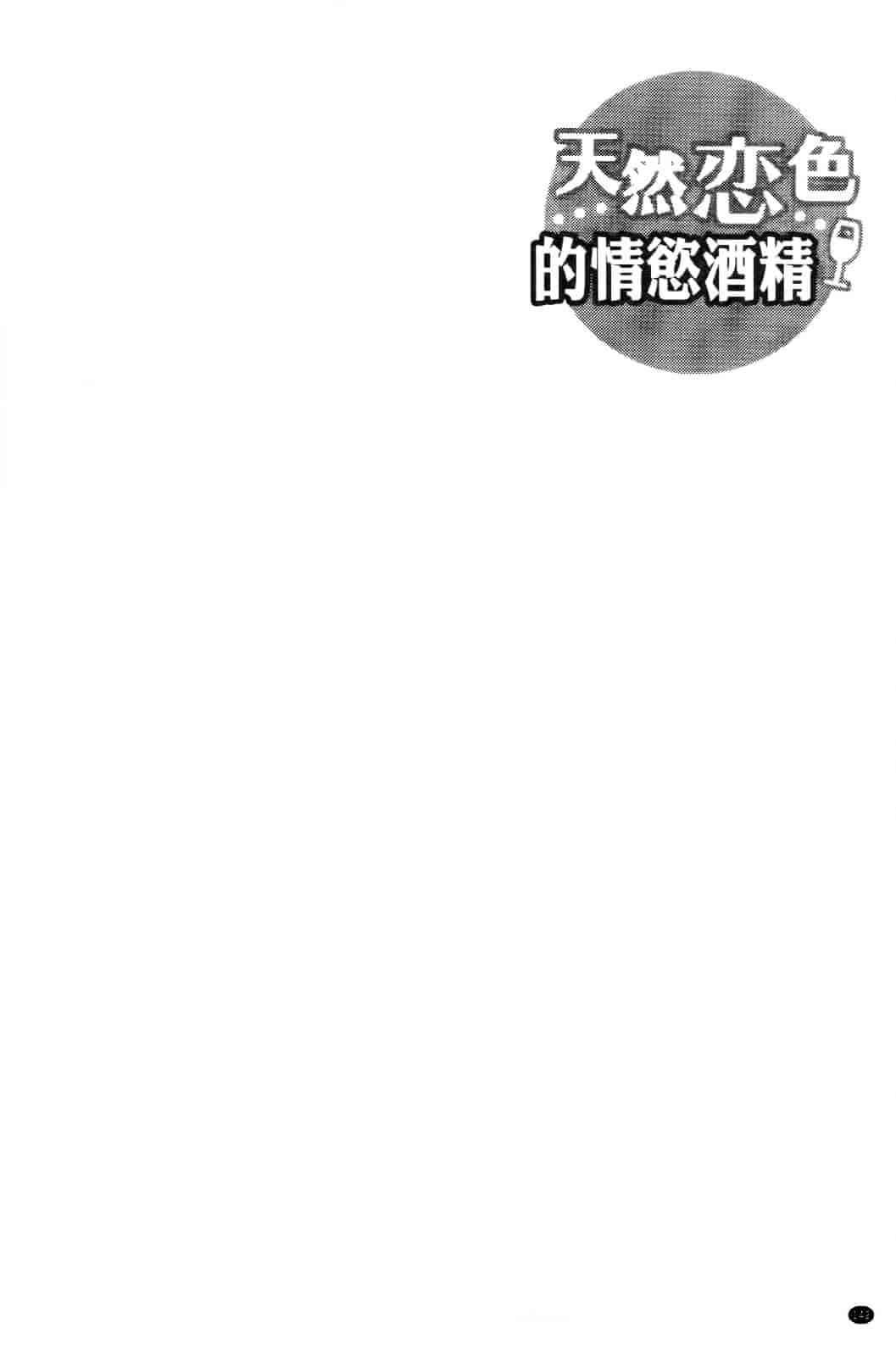 汉化版-[有馬侭] 天然恋色アルコール_第6集