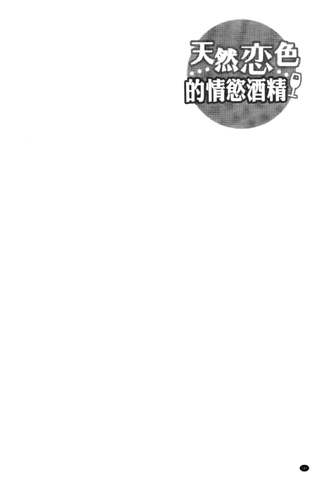 汉化版-[有馬侭] 天然恋色アルコール_第8集