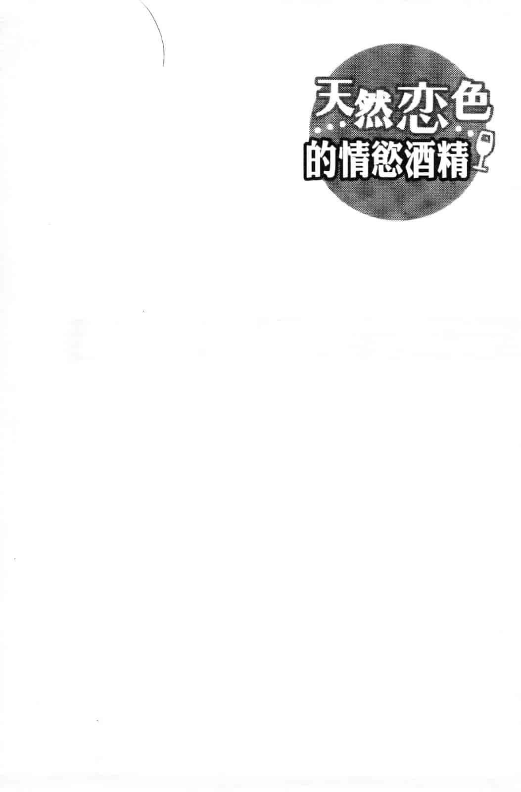 汉化版-[有馬侭] 天然恋色アルコール_第9集