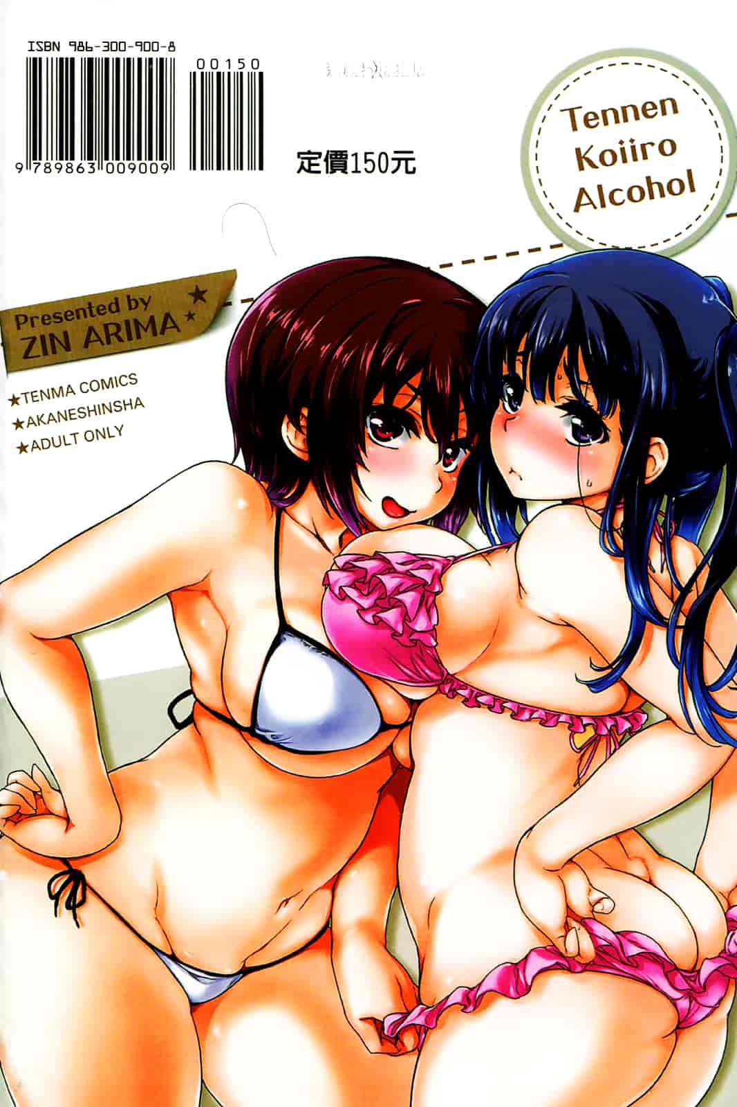 汉化版-[有馬侭] 天然恋色アルコール_第9集