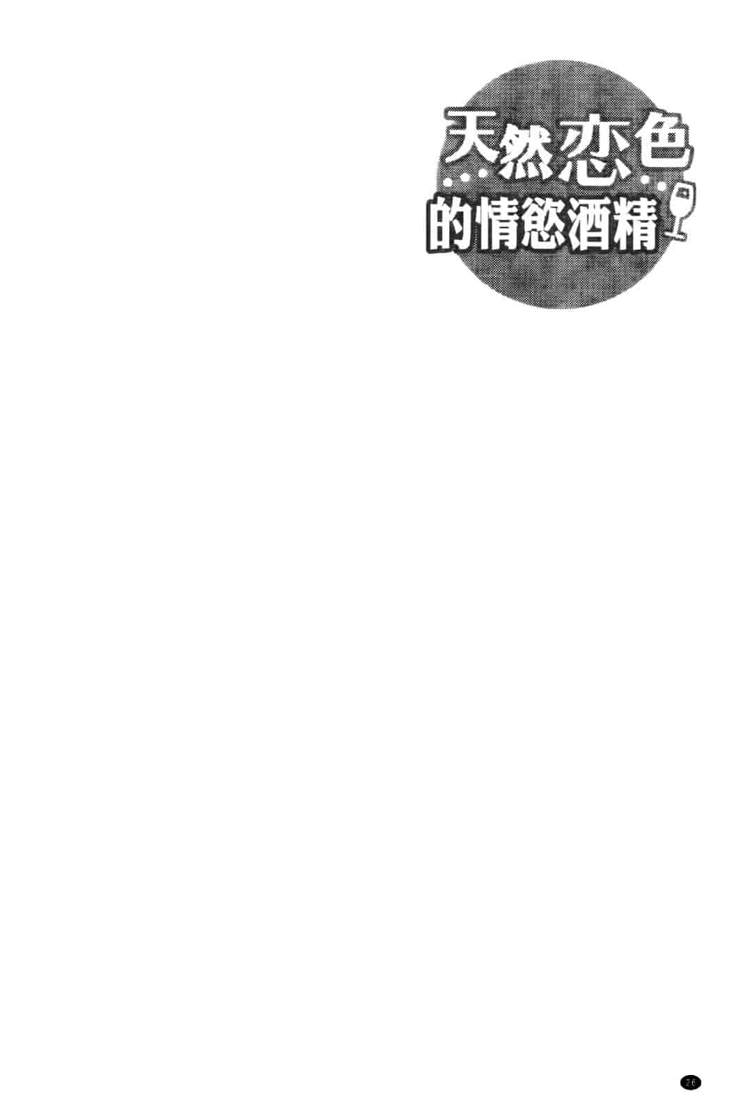 汉化版-[有馬侭] 天然恋色アルコール_第2集