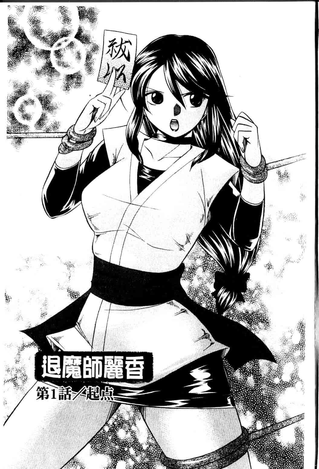 汉化版-[中華なると] 祓いの麗香_第1集