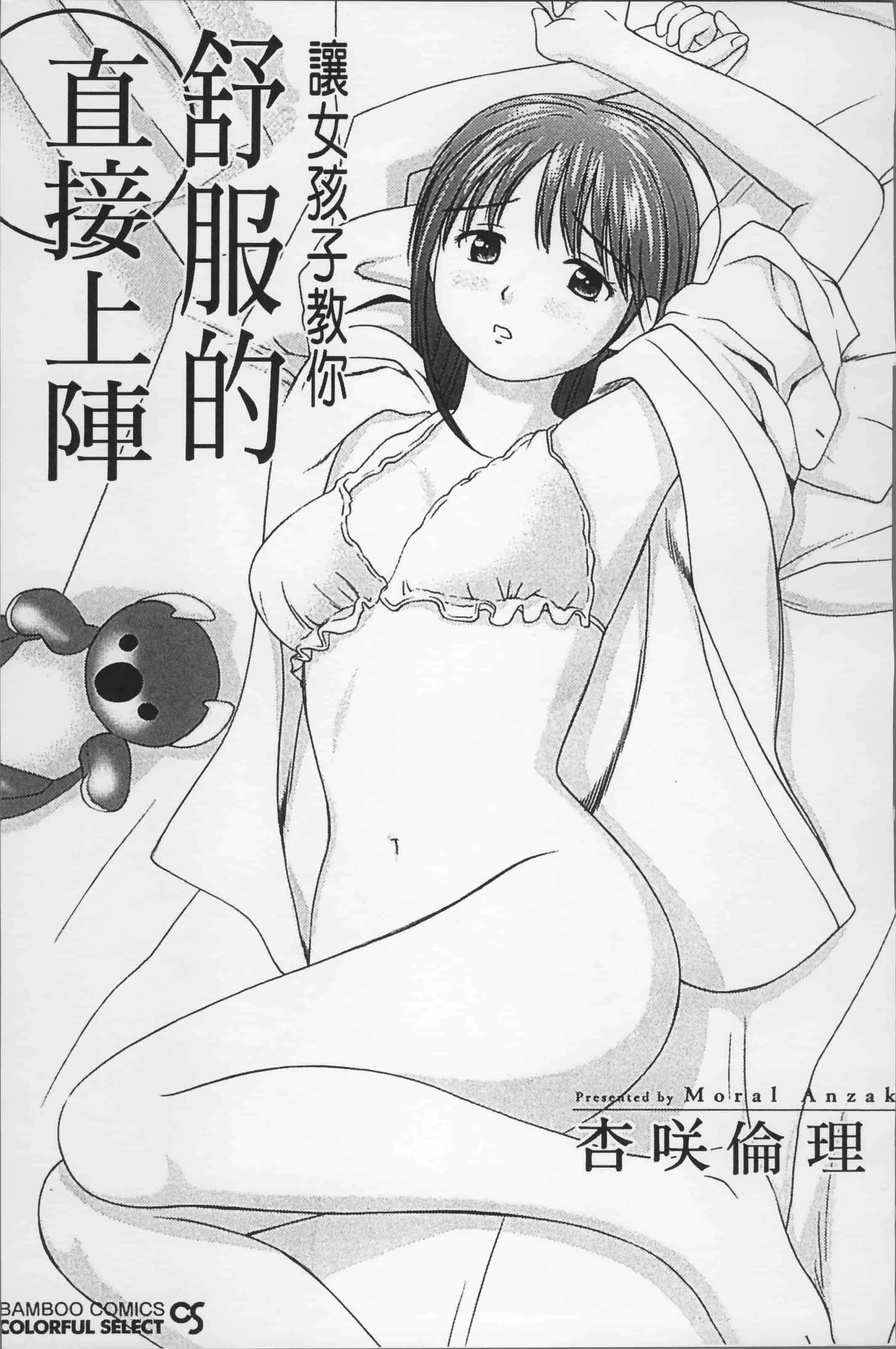 汉化版-[杏咲モラル] 女の子が教える気持ちいい生本番 [4K掃圖組]_第1集