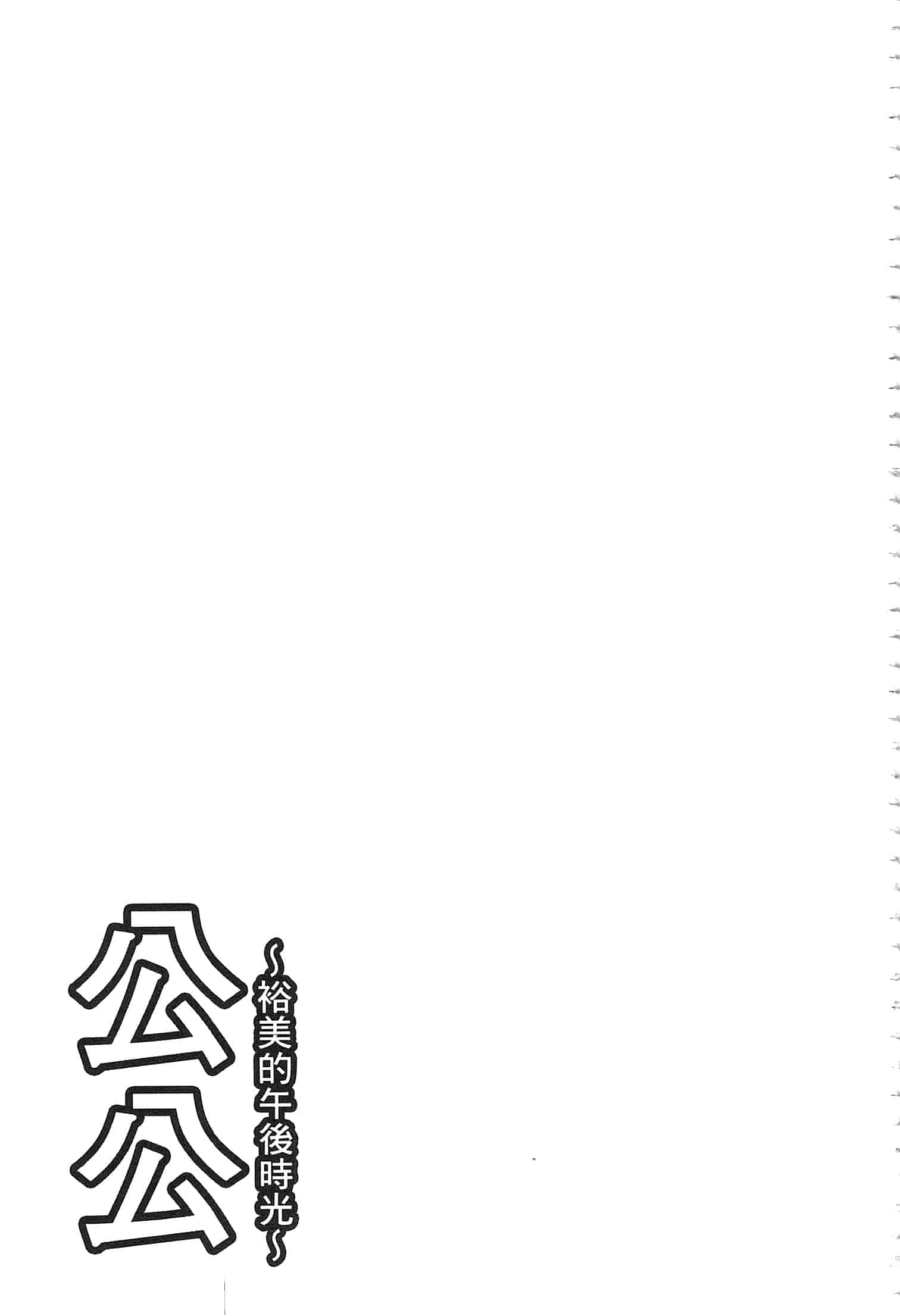 汉化版-[中華なると] 義父 ～裕美の昼下がり～ [開坑當做例行重嵌組-掃圖分部]_第8集