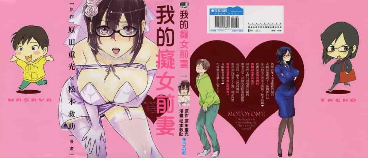 汉化版-[松本救助] モトヨメ_第1集