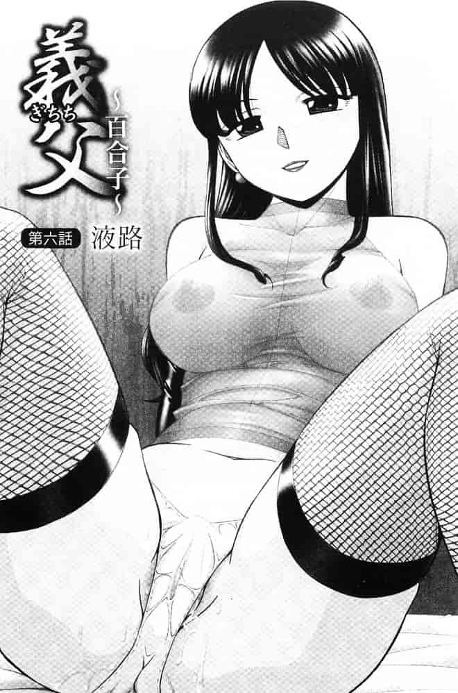 汉化版-[中華なると] 義父～百合子～ [中国翻訳]_第5集
