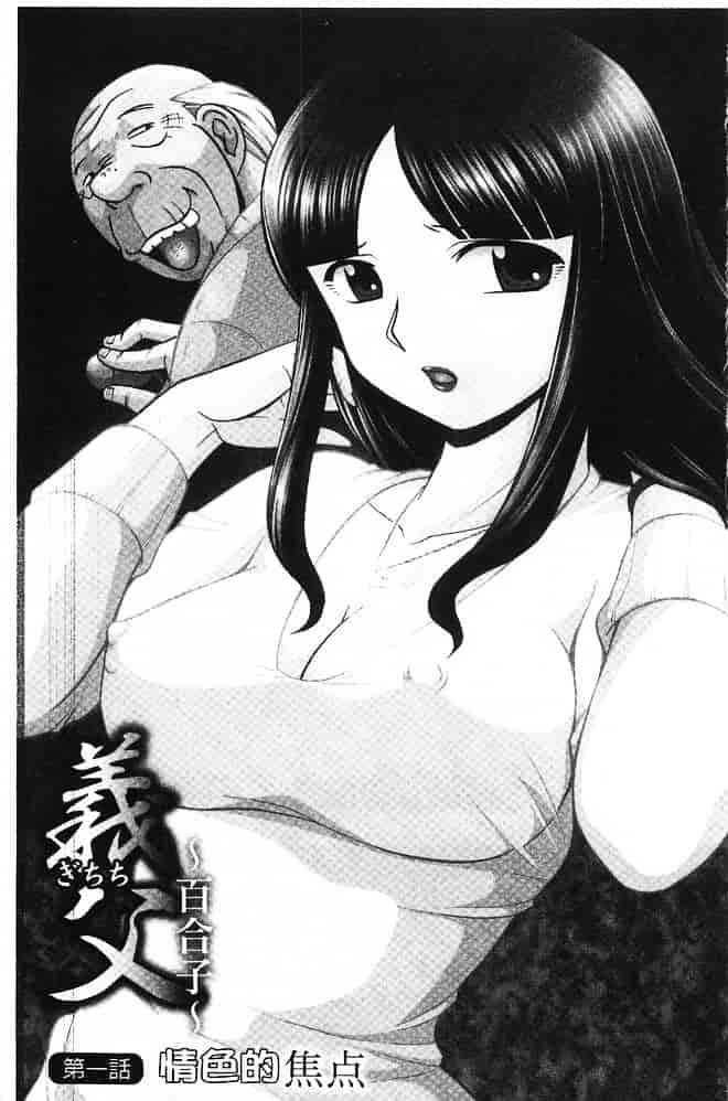 汉化版-[中華なると] 義父～百合子～ [中国翻訳]_第1集