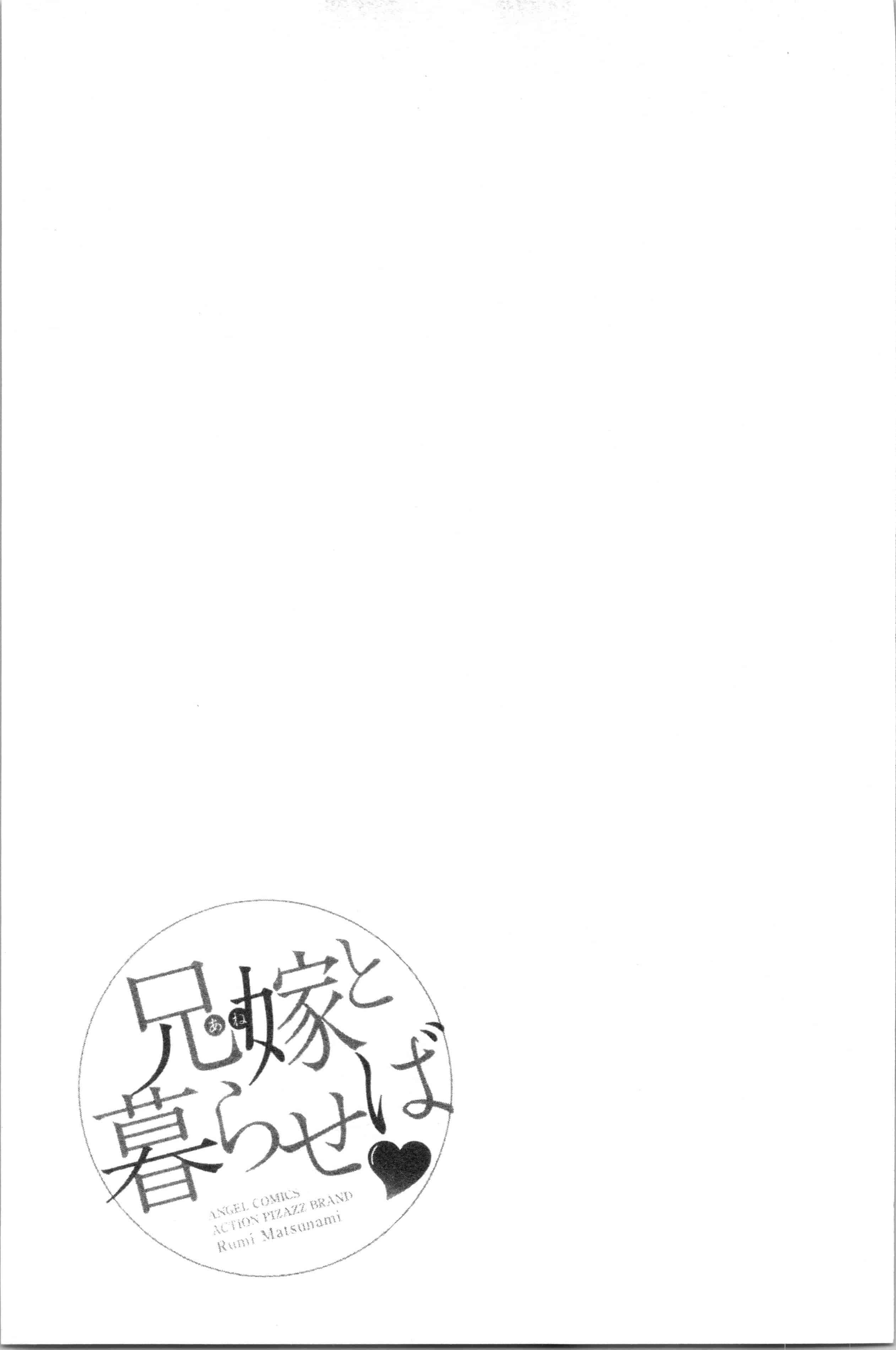 汉化版-[松波留美] 兄嫁と暮らせば❤_1_第8集