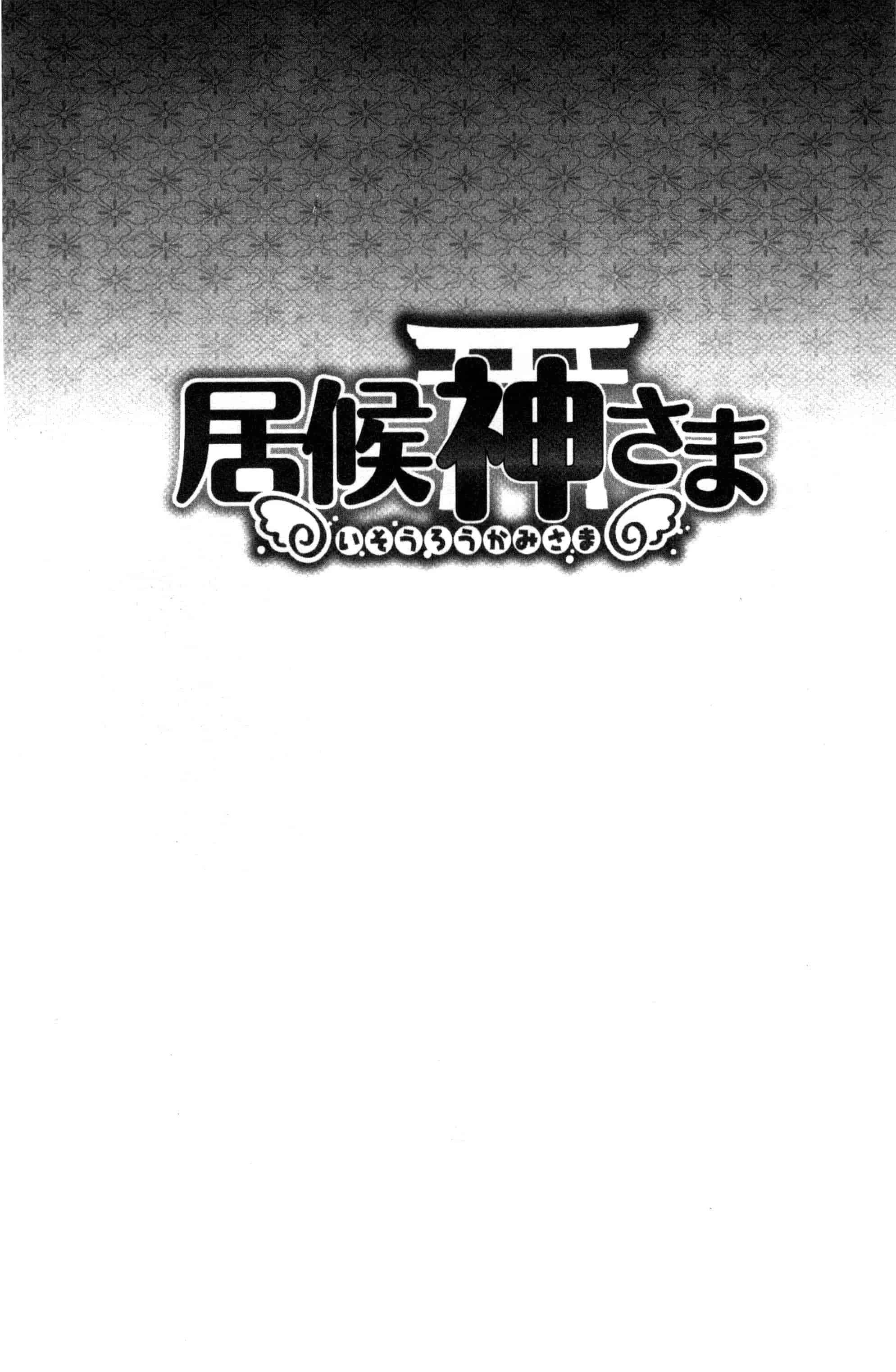 汉化版-[松波留美] 居候神さま 寄居的神明大人 [風與彧製作]_第8集