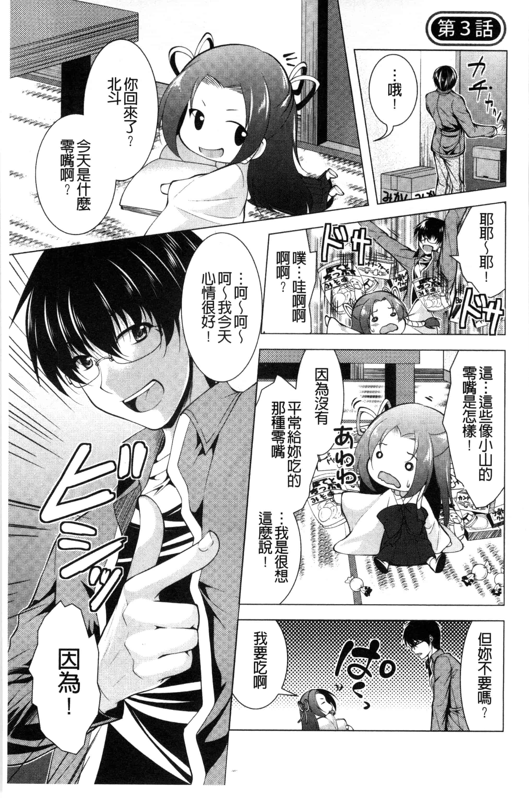 汉化版-[松波留美] 居候神さま 寄居的神明大人 [風與彧製作]_第2集