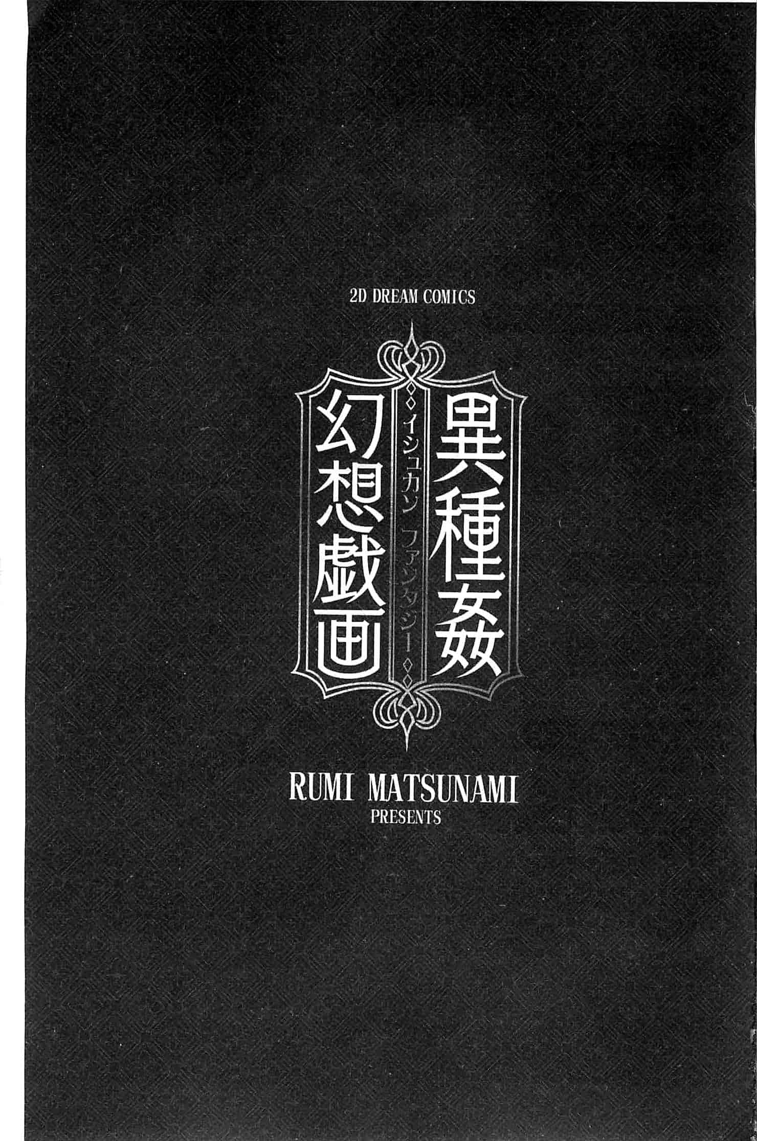 汉化版-[松波留美] 異種姦 幻想戯画 異種姦 幻想戲畫_第1集