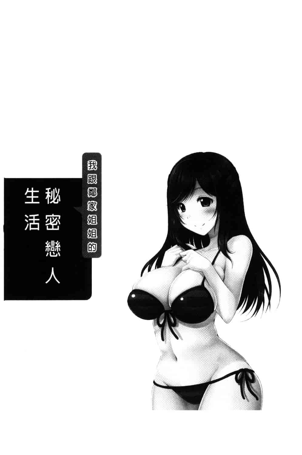 汉化版-[松波留美] 隣のお姉さんとヒミツのインドアライフ_第8集