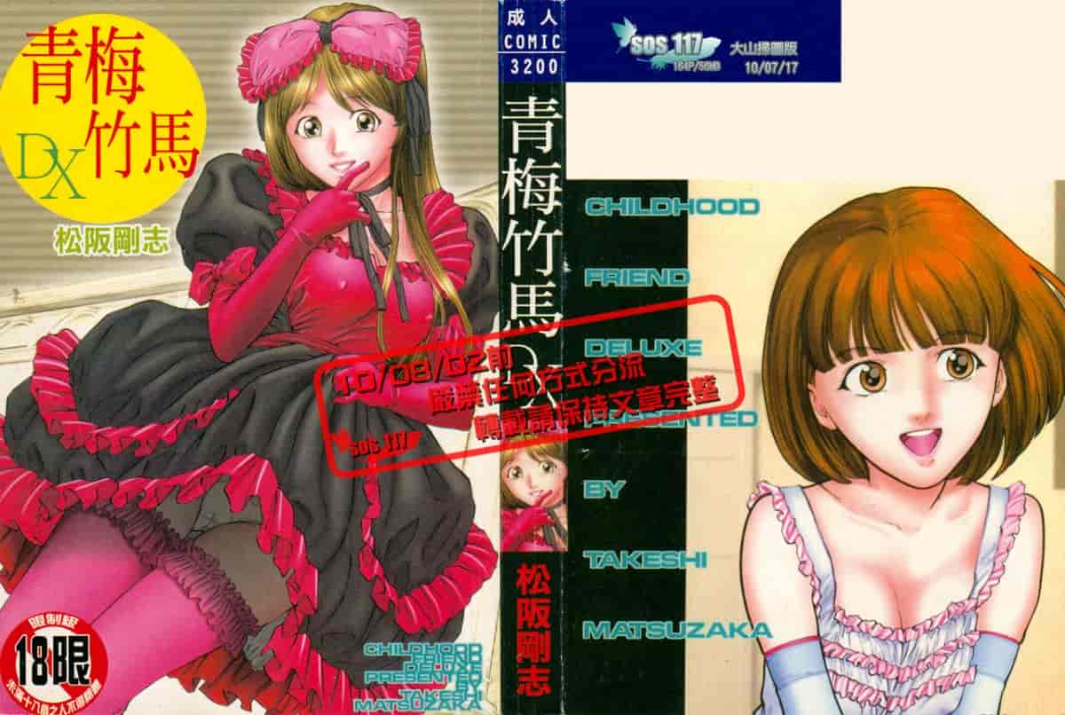 汉化版-[松阪剛志] 幼なじみDX_第1集