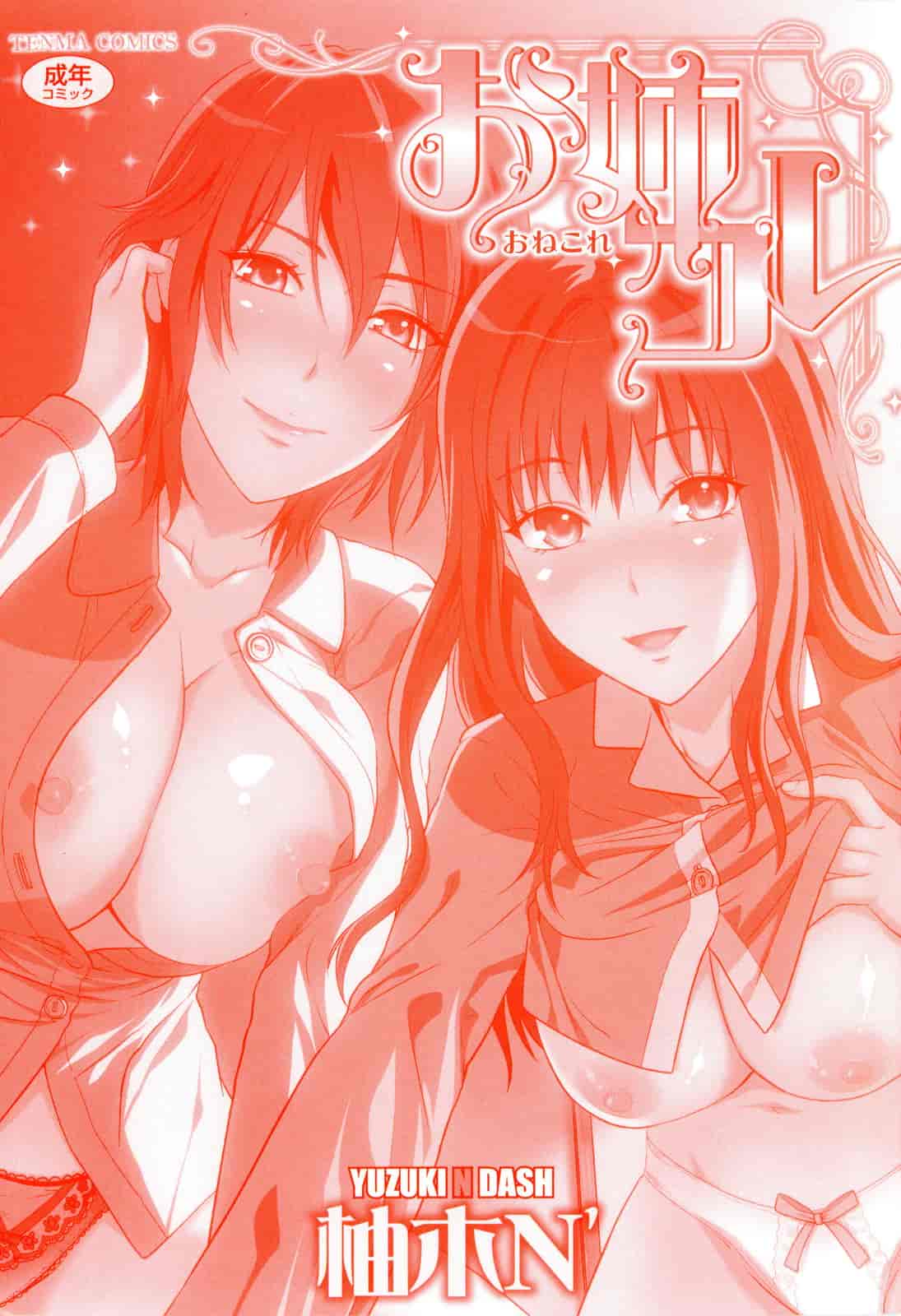 汉化版-[柚木N'] お姉コレ_第1集