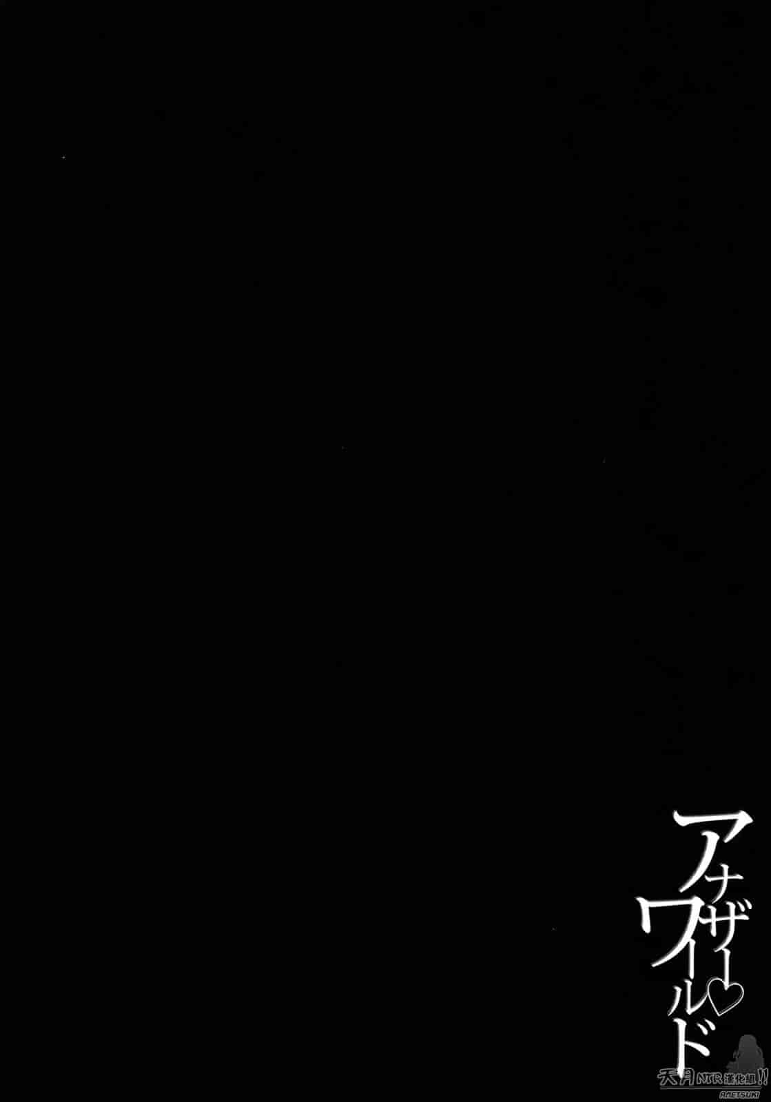汉化版-[柚木N'] アナザーワールド_第5集