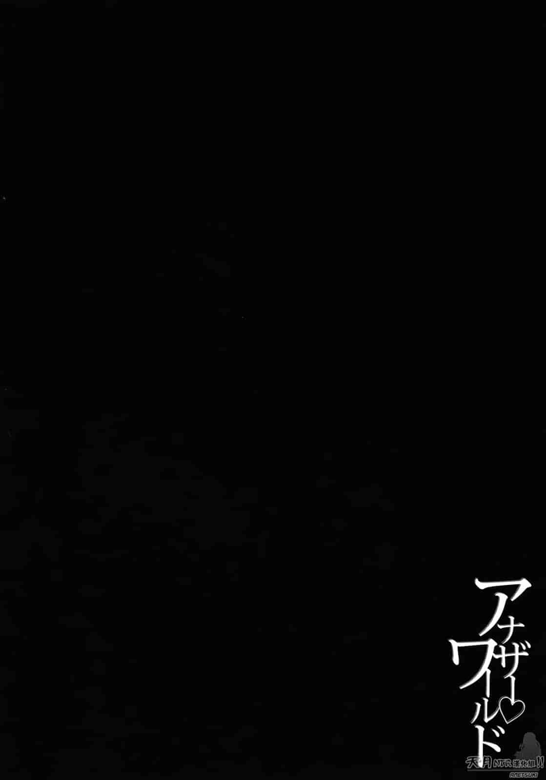 汉化版-[柚木N'] アナザーワールド_第8集