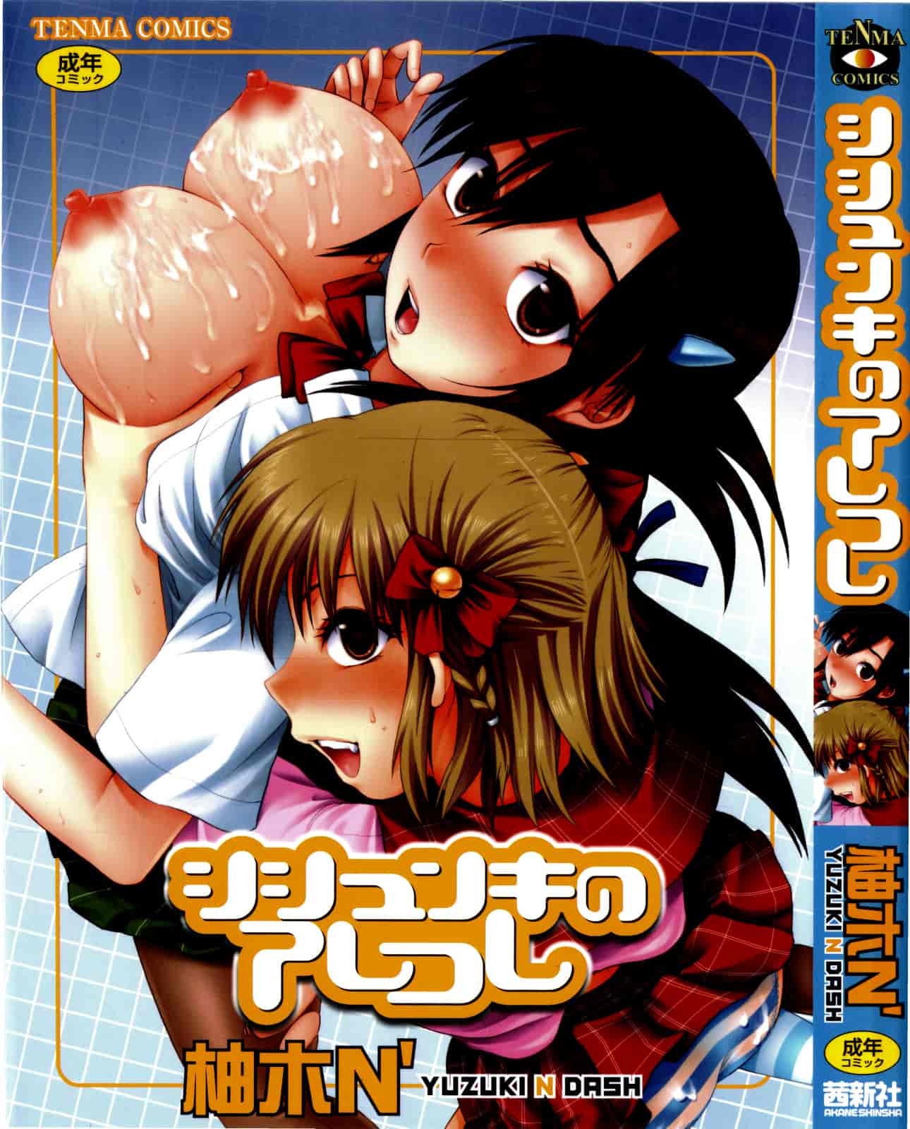汉化版-[柚木N'] シシュンキのアレコレ_第1集