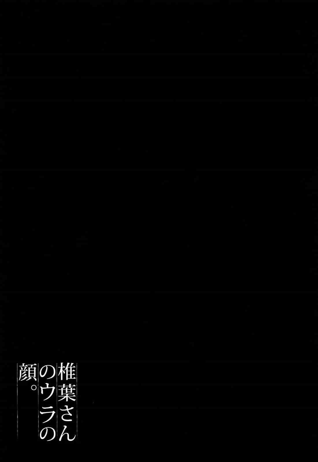 汉化版-[柚木N'] 椎葉さんのウラの顔。_第4集