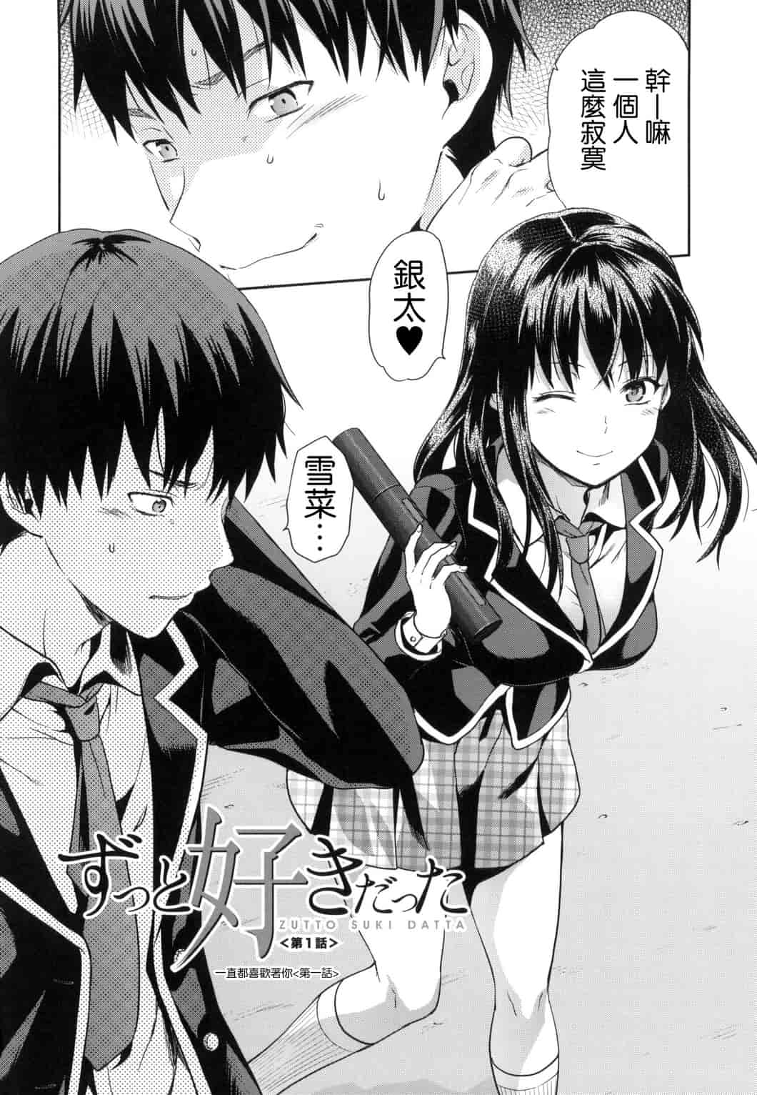 汉化版-[柚木N’] ずっと好きだった_第1集