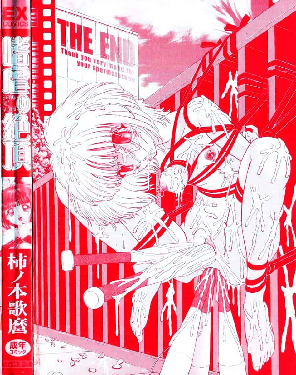 汉化版-[柿ノ本歌麿] 嗜虐の絶頂_第8集
