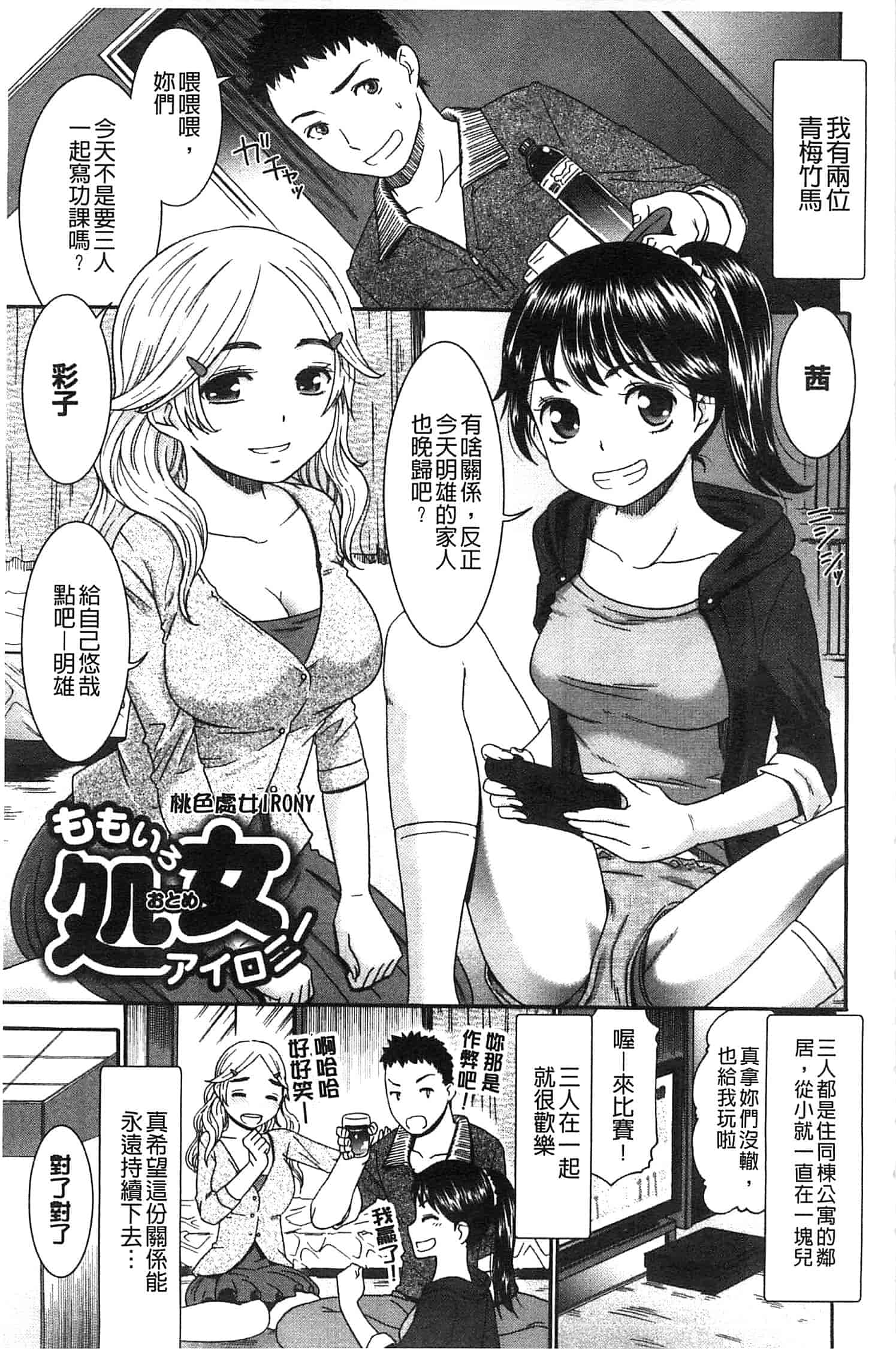 汉化版-[桃之助] ももいろ処女アイロニー_第1集