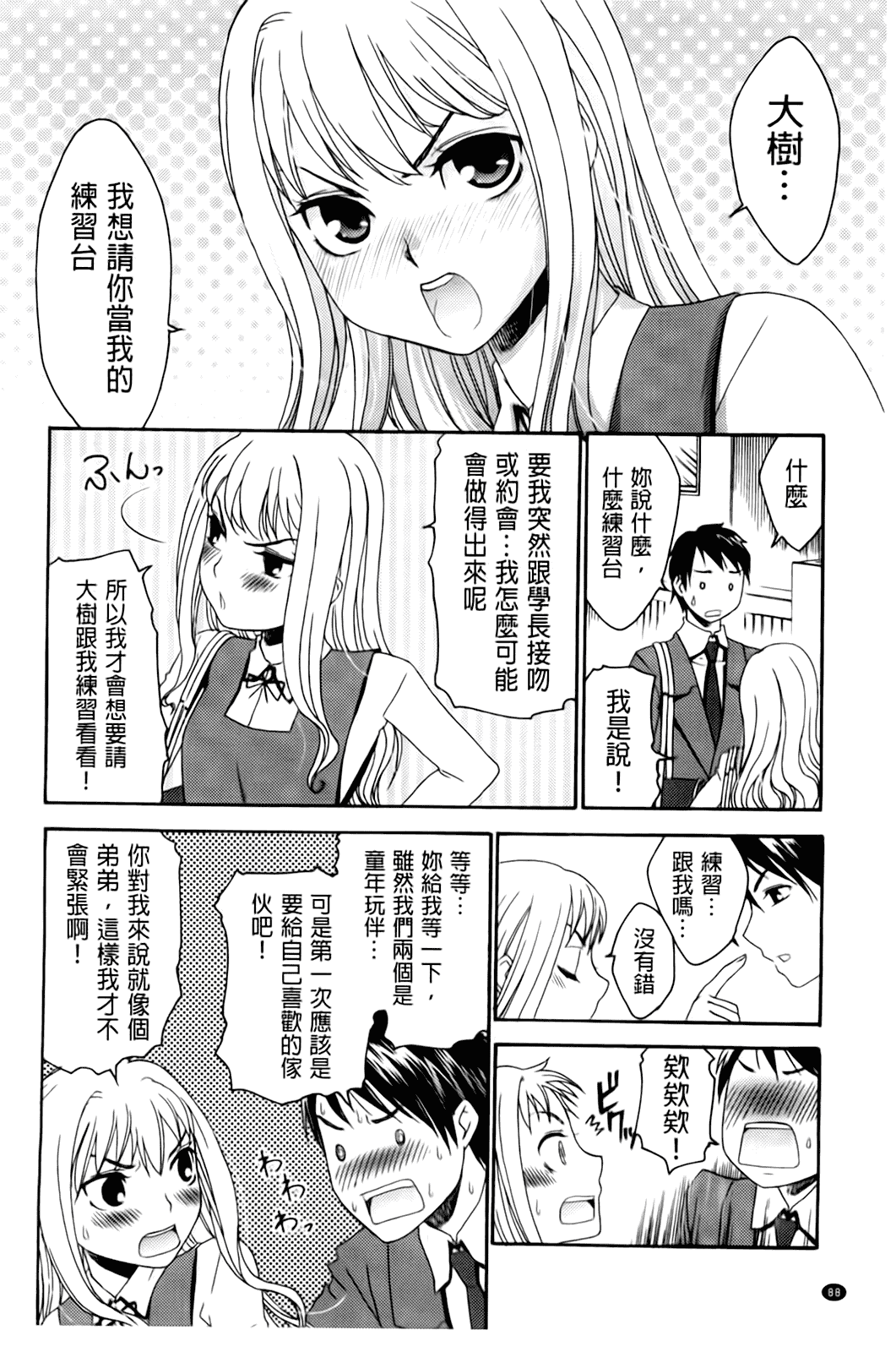 汉化版-[桃之助] ハジメテノ恋爱 ハジメテノ彼女_第4集