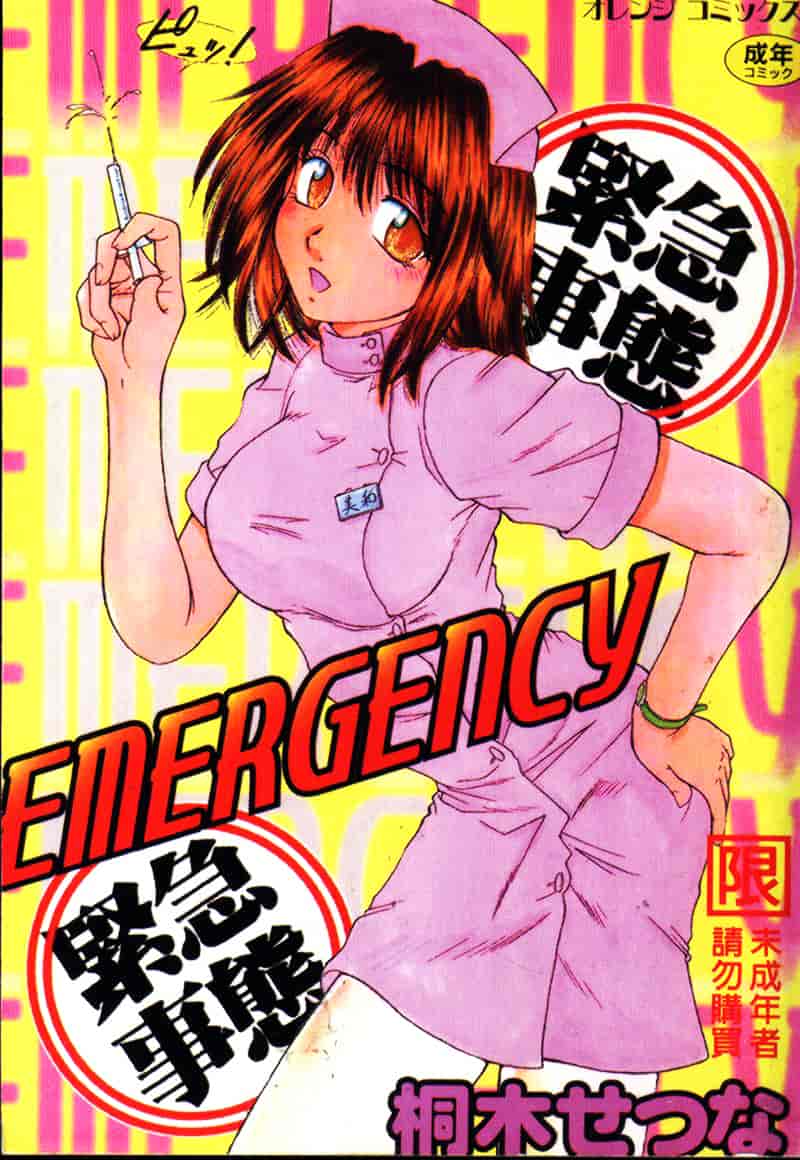 汉化版-[桐木せつな] EMERGENCY 緊急事態_第1集
