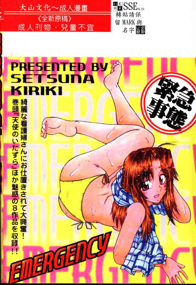 汉化版-[桐木せつな] EMERGENCY 緊急事態_第1集