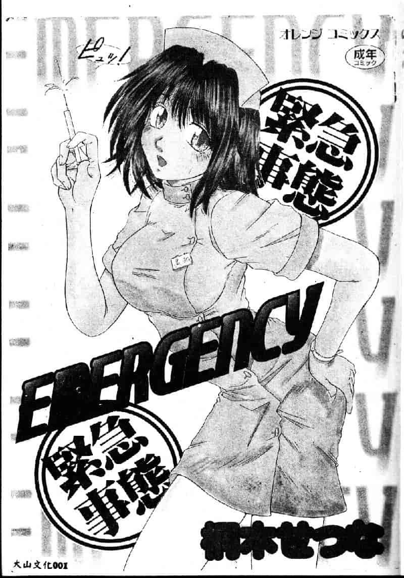 汉化版-[桐木せつな] EMERGENCY 緊急事態_第1集