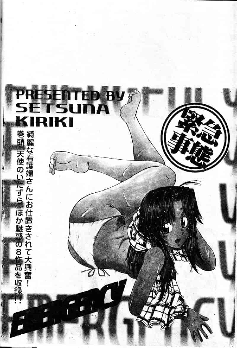 汉化版-[桐木せつな] EMERGENCY 緊急事態_第1集