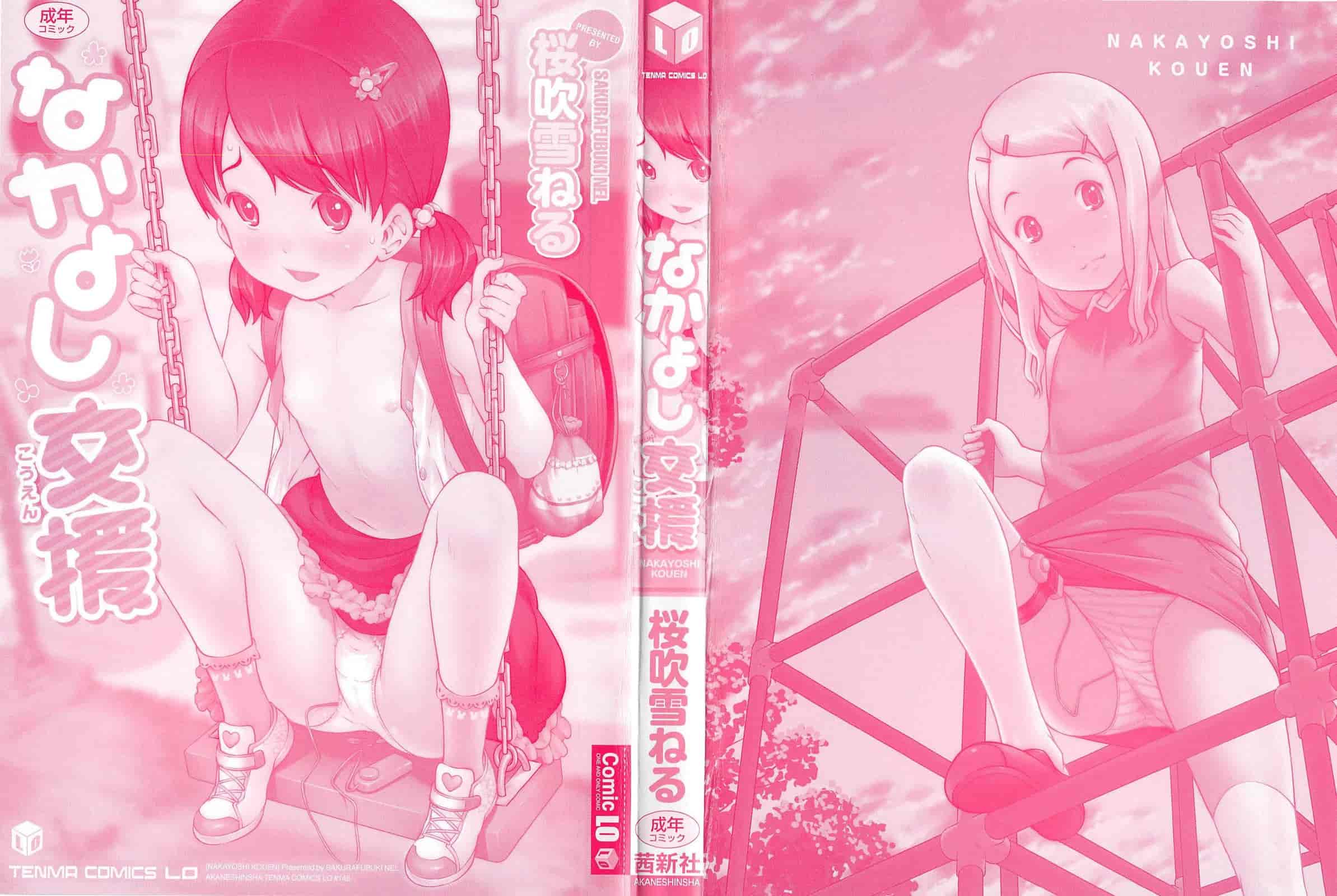 汉化版-[桜吹雪ねる] なかよし交援_第1集