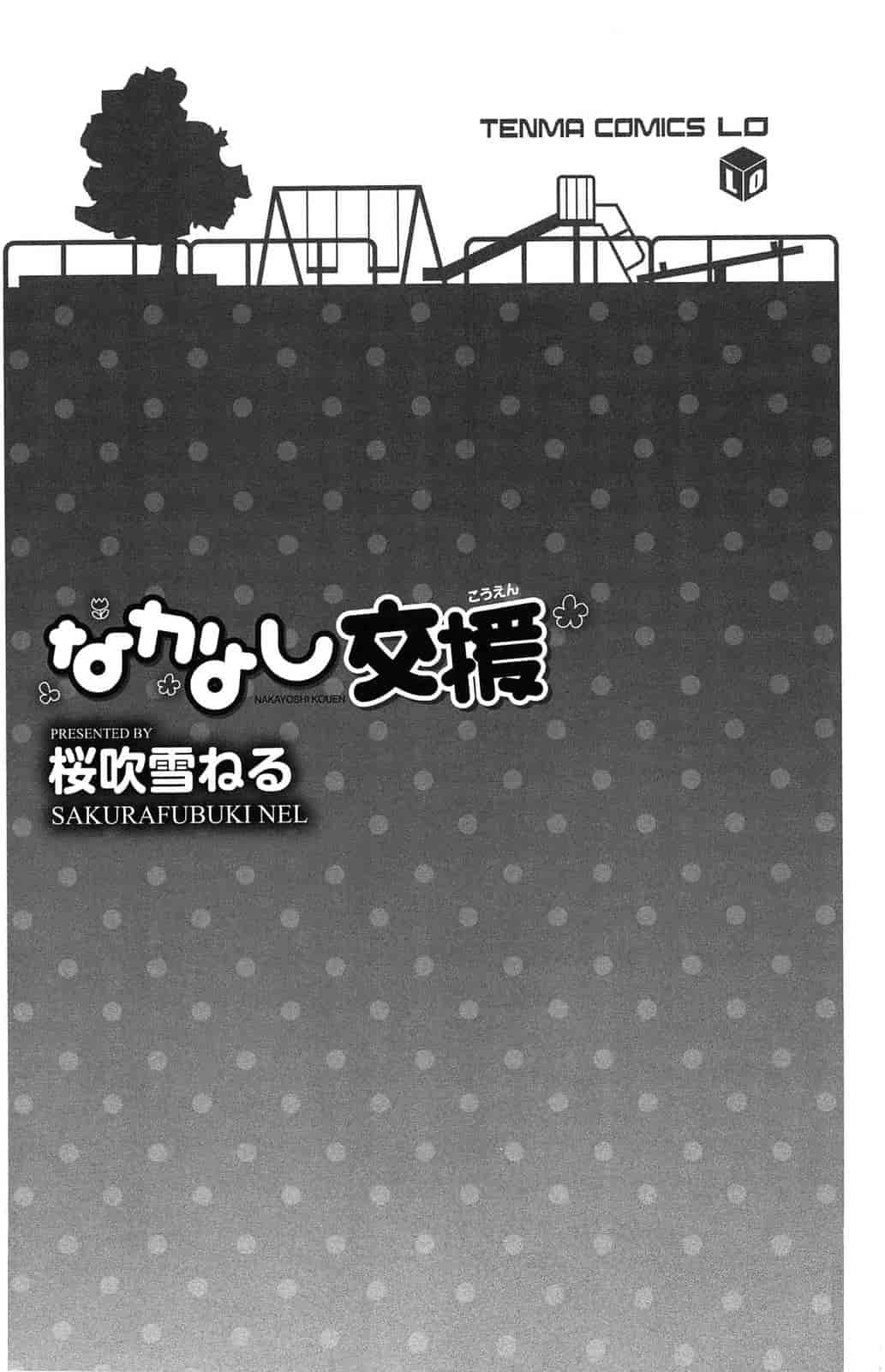 汉化版-[桜吹雪ねる] なかよし交援_第1集