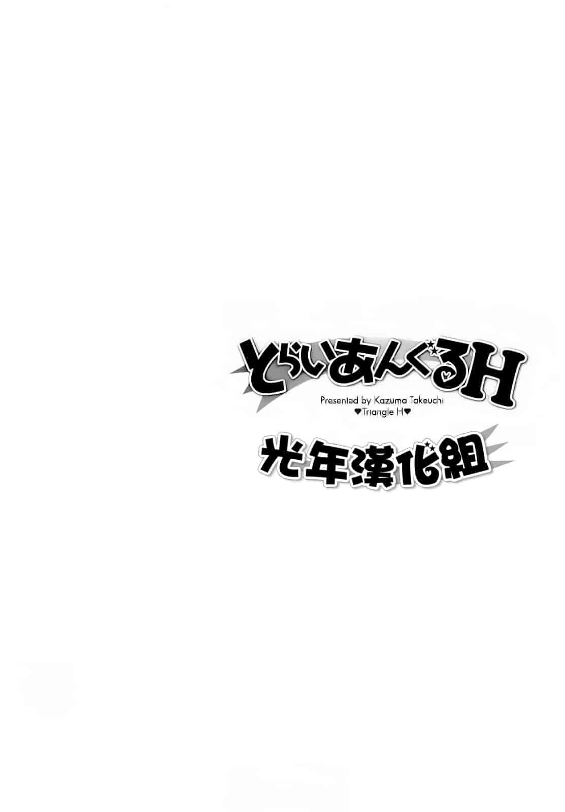 汉化版-[武内一真] とらいあんぐるH_第5集
