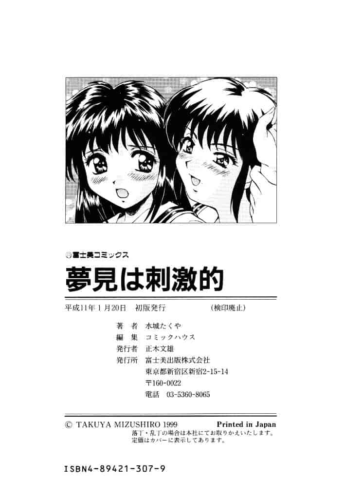 汉化版-[水城たくや] 夢見は刺激的_第8集