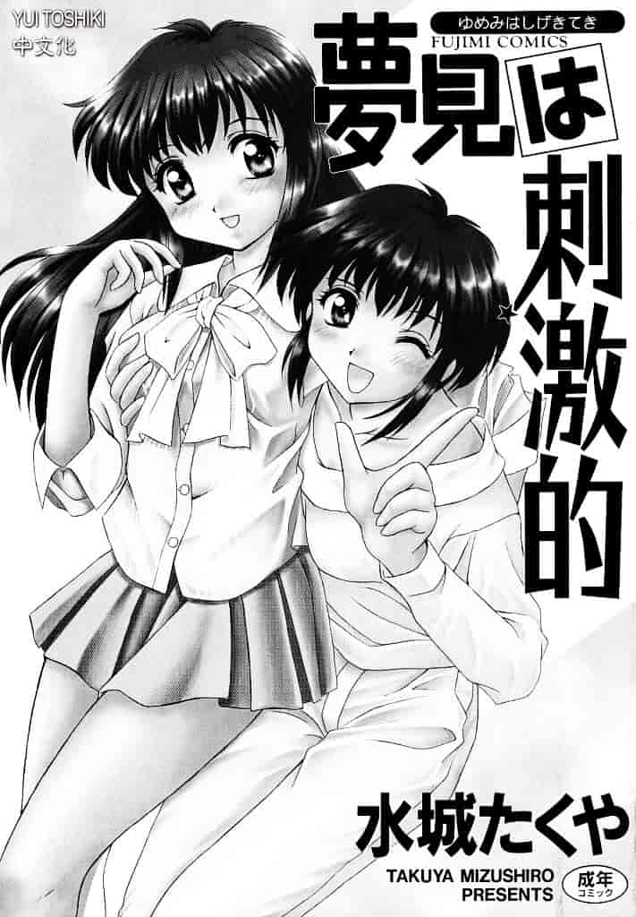 汉化版-[水城たくや] 夢見は刺激的_第1集