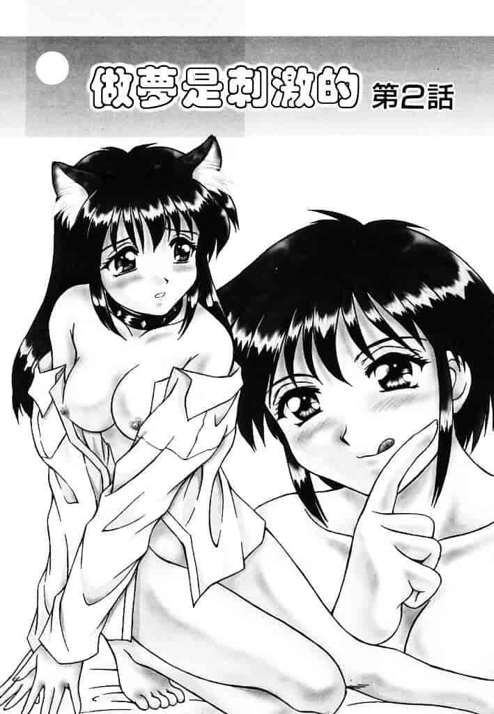 汉化版-[水城たくや] 夢見は刺激的_第1集