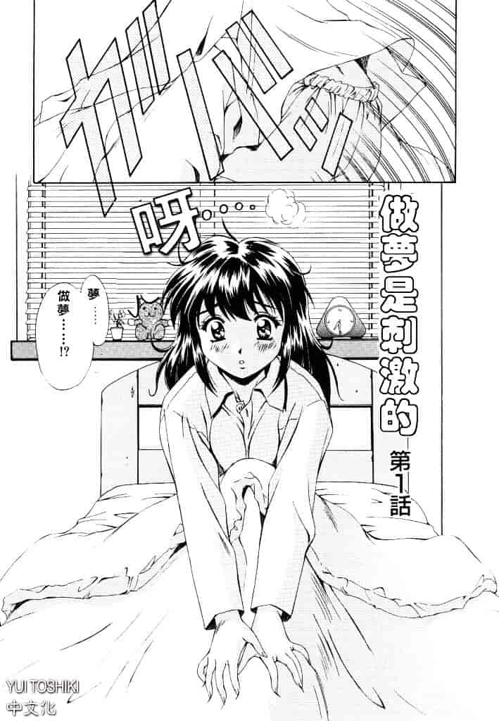 汉化版-[水城たくや] 夢見は刺激的_第1集