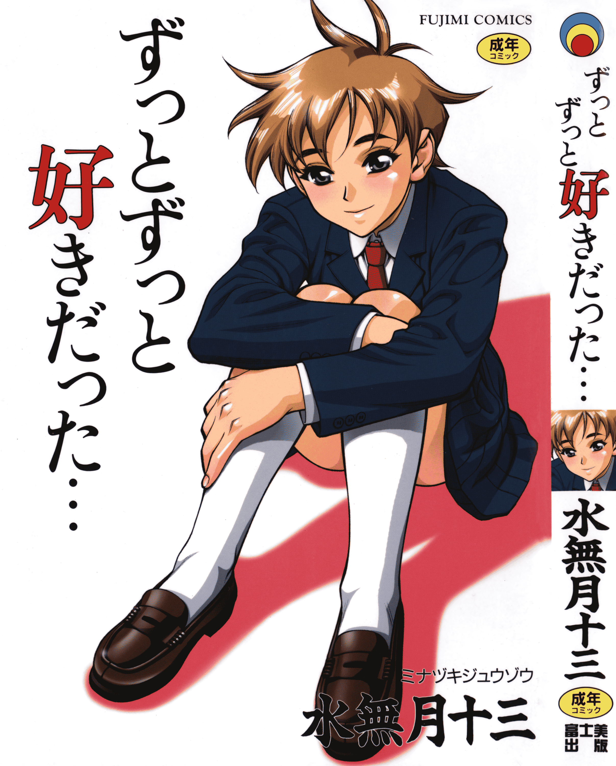 汉化版-[水無月十三] ずっとずっと好きだった… [涅槃行動漢化]_第1集