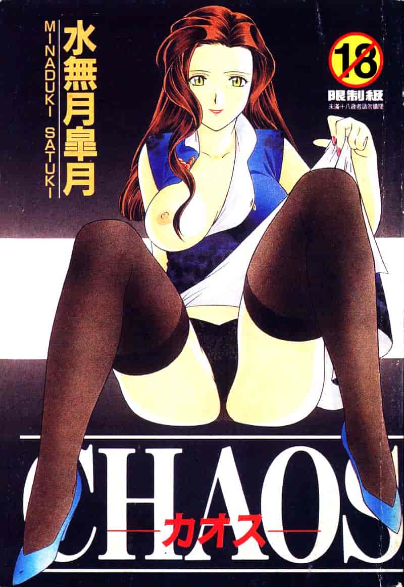 汉化版-[水無月皐月] CHAOS -カオス-_第1集