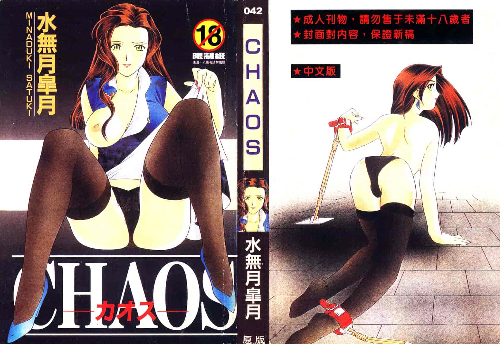 汉化版-[水無月皐月] CHAOS -カオス-_第1集
