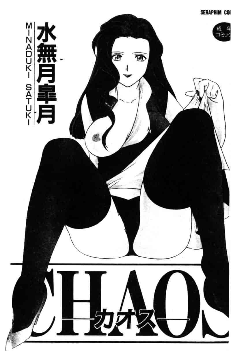 汉化版-[水無月皐月] CHAOS -カオス-_第1集