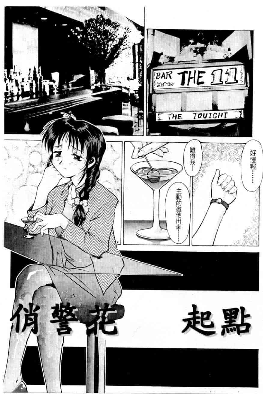汉化版-[水野慧] 俏警花 0 [中国翻訳] (逮捕しちゃうぞ)_第1集