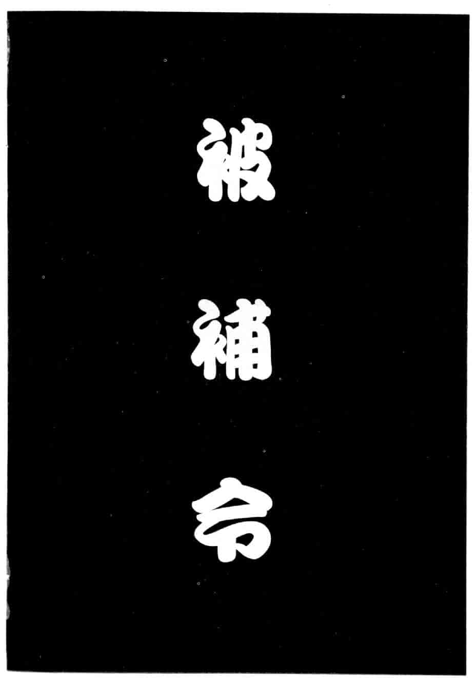 汉化版-[水野慧] 俏警花 1 [中国翻訳] (逮捕しちゃうぞ)_第1集