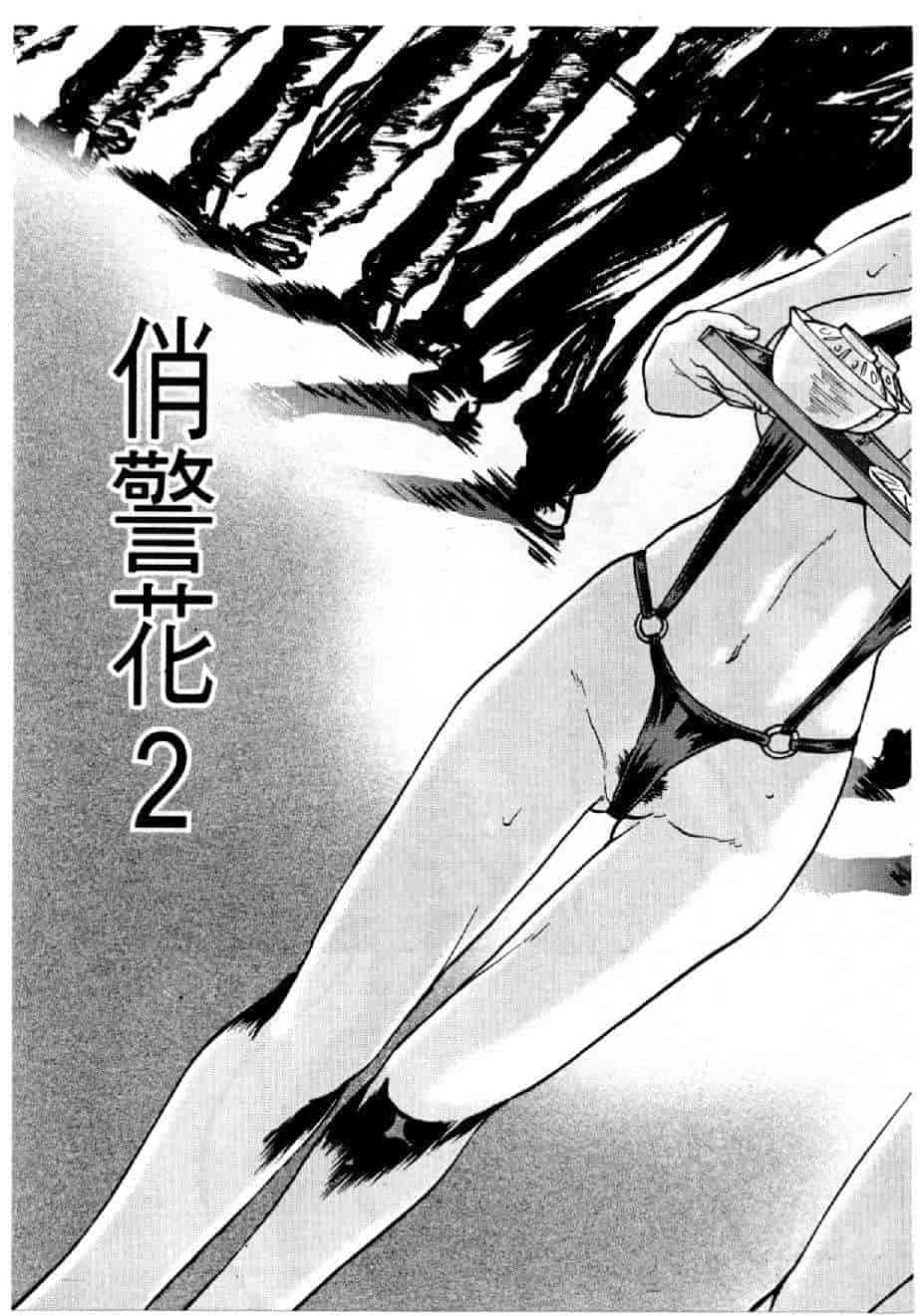 汉化版-[水野慧] 俏警花 2 [中国翻訳] (逮捕しちゃうぞ)_第1集